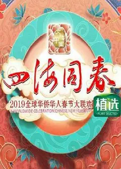 2019湖南卫视全球华侨华人春晚