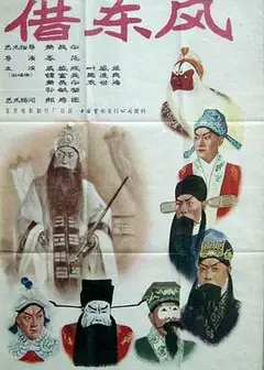 借东风