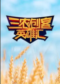 三农创客英雄汇
