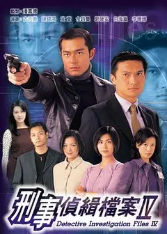 刑事侦缉档案4国语