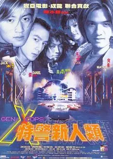 特警新人类