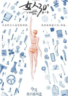 女人30+第二季