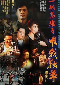 一代枭雄之三支旗