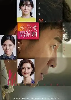 我爱男保姆