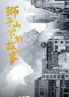 狮子山下的故事