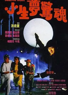 小生梦惊魂