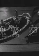 夜半惊魂粤语