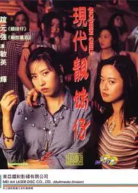 现代靓妹仔