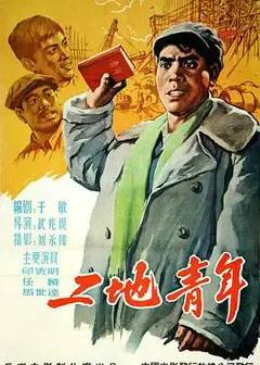 工地青年