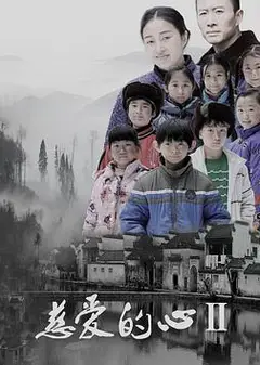 慈爱的心2