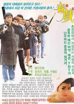 春戏