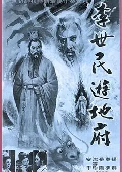 李世民游地府