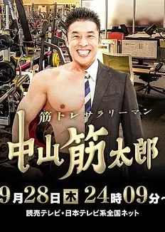 肌肉锻炼上班族 中山筋太郎