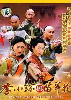 李小环与苗翠花粤语