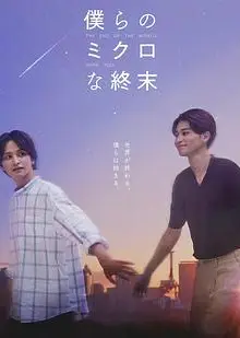 我们那微不足道的落幕