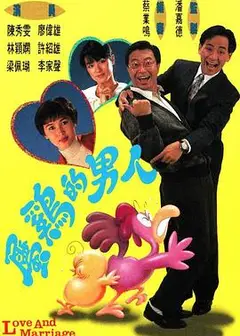 属鸡的男人粤语