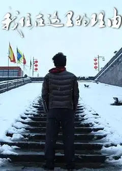 我住在这里的理由第三季