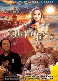 莫斯科离大同不远