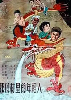 我们村里的年轻人