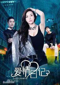 爱情日记