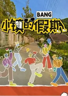小镇的假期