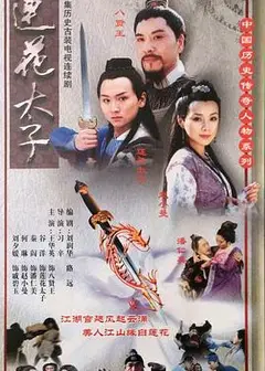 莲花太子