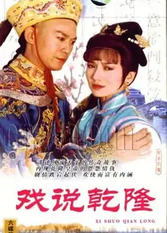 戏说乾隆第一部