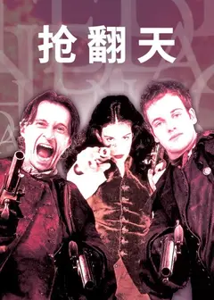 抢翻天