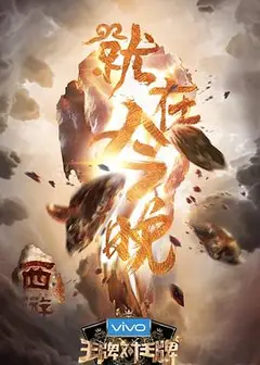 王牌对王牌 第三季