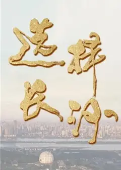 选择长沙2018