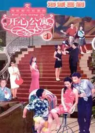 开心公寓