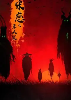 宋慈之草人案