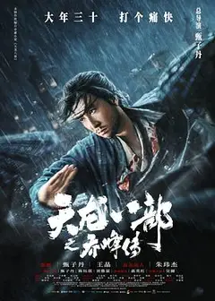天龙八部之乔峰传（粤语版）