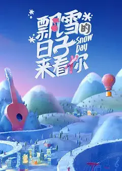 飘雪的日子来看你