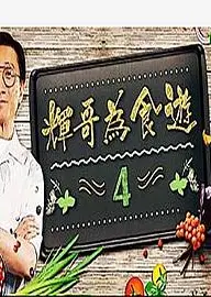 辉哥为食游4粤语