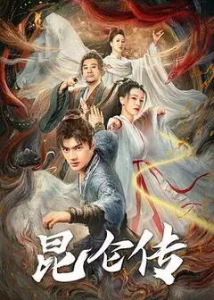 昆仑传