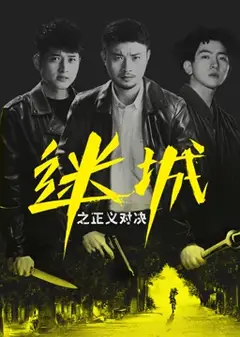 迷城之正义对决