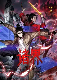 诸界末日在线动态漫画