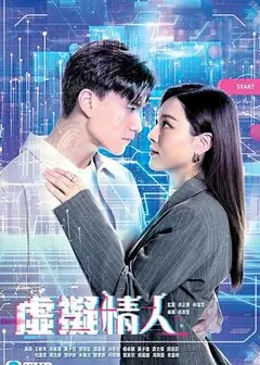 虚拟情人国语