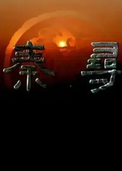 寻秦