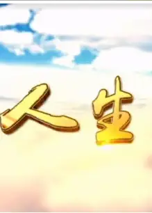 人生Ⅰ