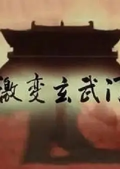 激变玄武门
