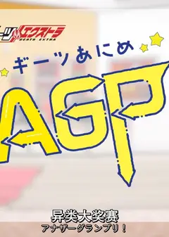 GEATS动画异类大奖赛