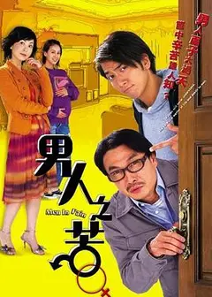 男人之苦国语