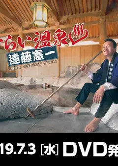 流浪温泉 远藤宪一