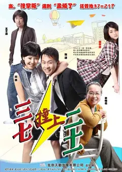 三七撞上二十一