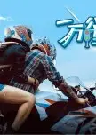 一万公里的爱情