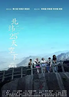 北纬25°天空下