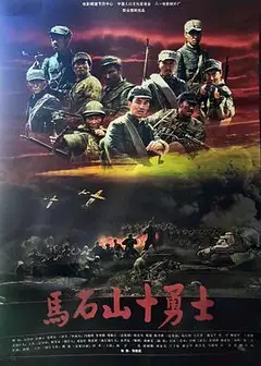 马石山十勇士