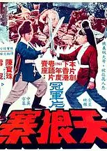 天狼寨（国语版）
